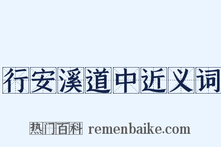 行安溪道中近义词是什么意思的图片